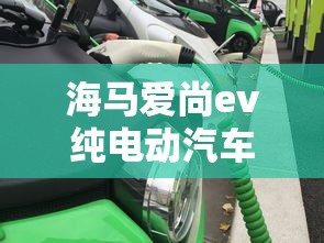 海马爱尚ev纯电动汽车  第1张