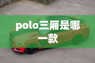 polo三厢是哪一款  第1张