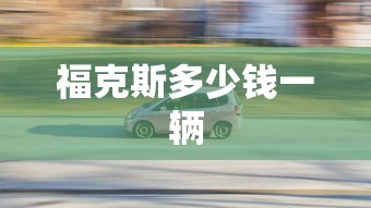 福克斯多少钱一辆  第1张