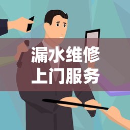 漏水维修上门服务电话全国派送  第1张