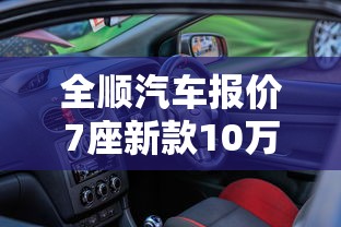 全顺汽车报价7座新款10万福特二手  第1张