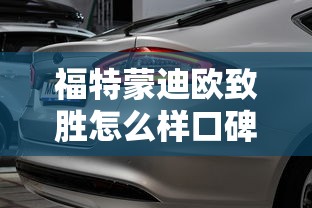 福特蒙迪欧致胜怎么样口碑  第1张