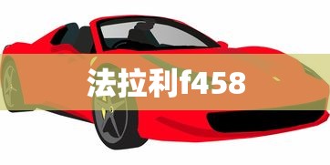 法拉利f458  第1张
