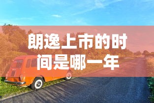 朗逸上市的时间是哪一年  第1张