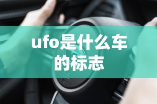 ufo是什么车的标志  第1张