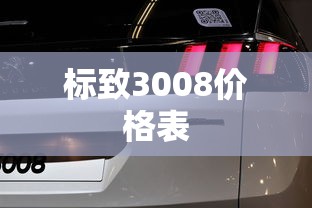 标致3008价格表  第1张