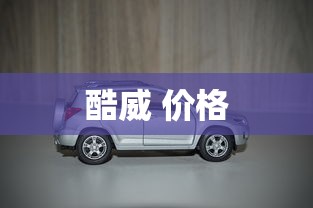 酷威 价格  第1张