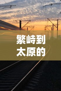 繁峙到太原的火车时刻表  第1张