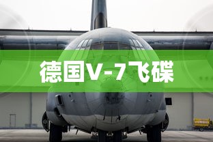 德国V-7飞碟  第1张
