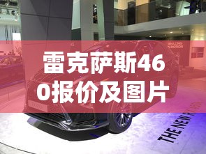 雷克萨斯460报价及图片价格  第1张