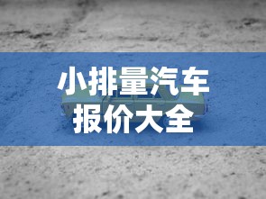 小排量汽车报价大全  第1张