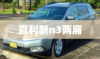 夏利新n3两厢  第1张
