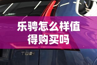 乐骋怎么样值得购买吗  第1张