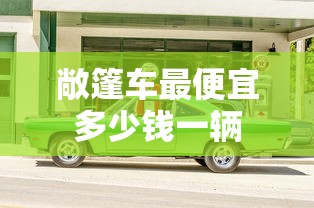 敞篷车最便宜多少钱一辆  第1张