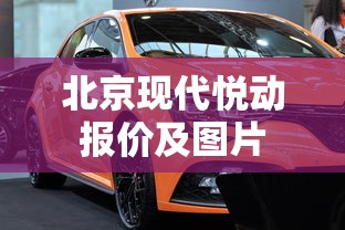 北京现代悦动报价及图片  第1张