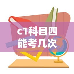 c1科目四能考几次  第1张