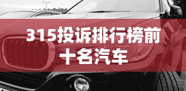 315投诉排行榜前十名汽车  第1张