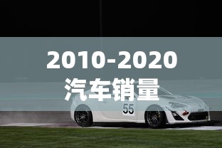2010-2020汽车销量  第1张