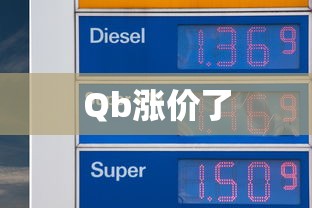 Qb涨价了  第1张