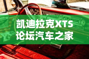 凯迪拉克XTS论坛汽车之家论坛  第1张