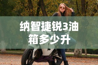 纳智捷锐3油箱多少升  第1张