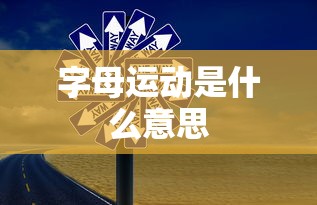 字母运动是什么意思  第1张