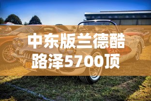 中东版兰德酷路泽5700顶配  第1张
