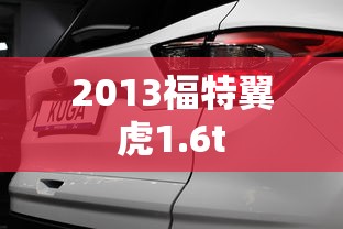 2013福特翼虎1.6t  第1张
