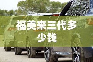 福美来三代多少钱  第1张