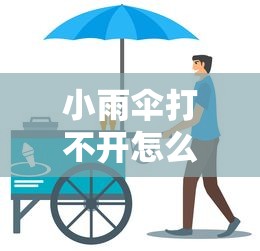 小雨伞打不开怎么回事  第1张