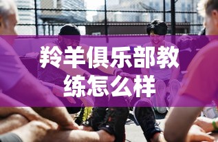 羚羊俱乐部教练怎么样  第1张