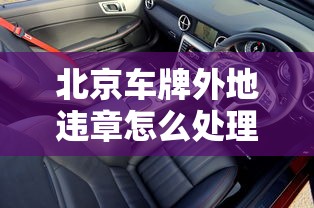 北京车牌外地违章怎么处理  第1张