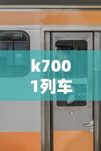 k7001列车时刻表经停  第1张