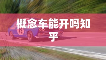 概念车能开吗知乎  第1张