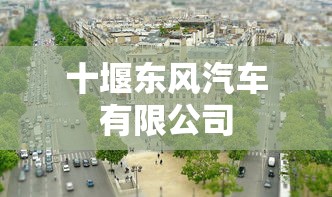 十堰东风汽车有限公司  第1张
