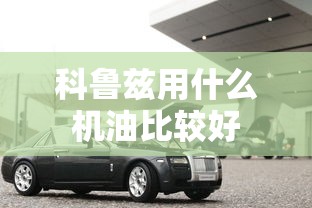科鲁兹用什么机油比较好  第1张