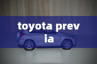 toyota previa  第1张