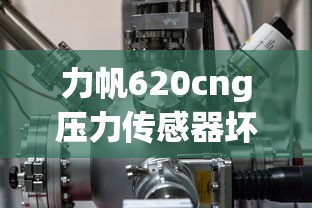 力帆620cng压力传感器坏了怎么修  第1张