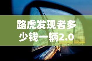 路虎发现者多少钱一辆2.0T  第1张