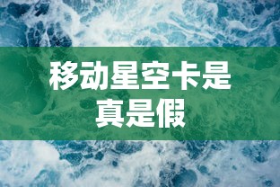 移动星空卡是真是假  第1张