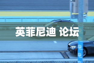 英菲尼迪 论坛  第1张