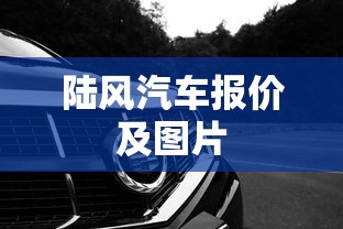 陆风汽车报价及图片  第1张