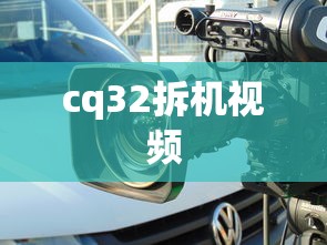 cq32拆机视频  第1张