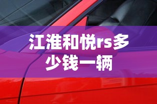 江淮和悦rs多少钱一辆  第1张