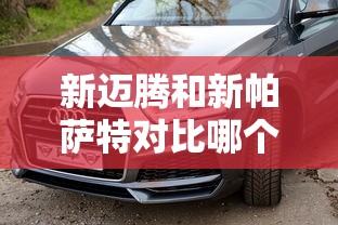 新迈腾和新帕萨特对比哪个好  第1张