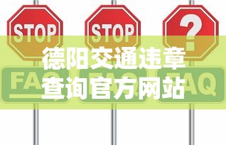 德阳交通违章查询官方网站  第1张
