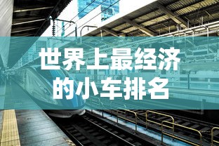 世界上最经济的小车排名  第1张