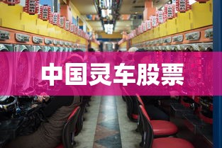 中国灵车股票  第1张