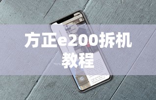 方正e200拆机教程  第1张