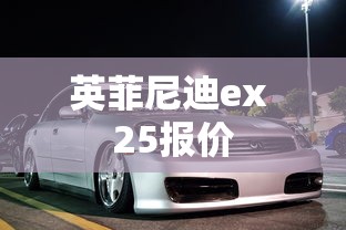 英菲尼迪ex 25报价  第1张